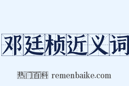 邓廷桢近义词是什么意思的图片